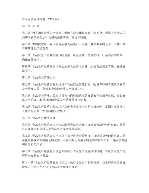 食品安全管理制度2016