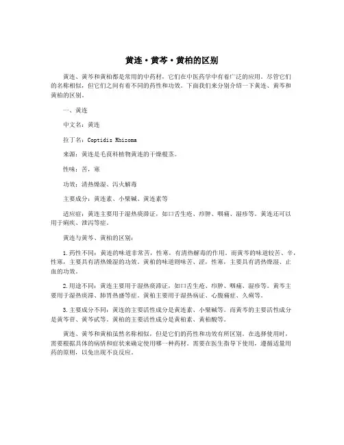黄连·黄芩·黄柏的区别