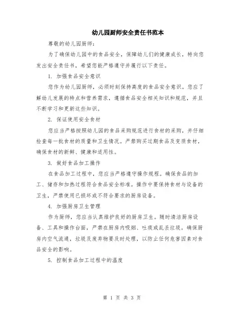 幼儿园厨师安全责任书范本