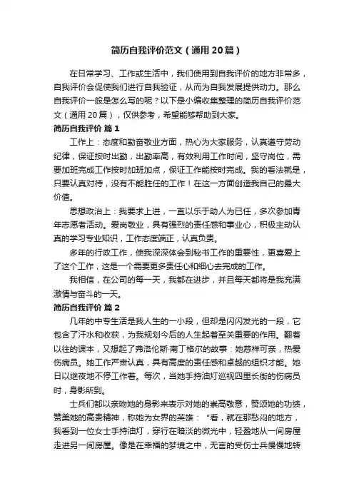 简历自我评价范文（通用20篇）