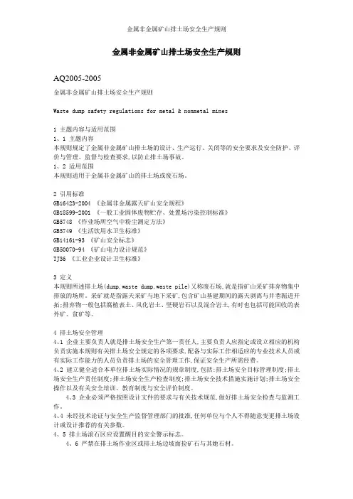 金属非金属矿山排土场安全生产规则