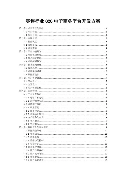零售行业O2O电子商务平台开发方案