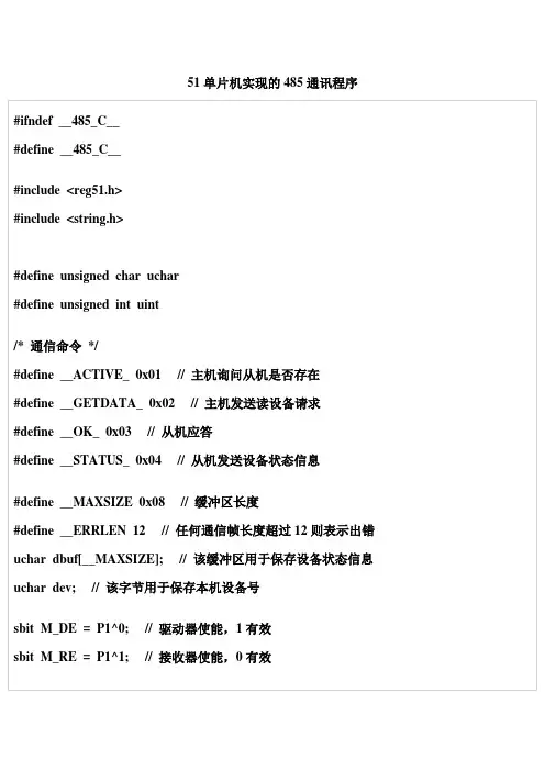 51单片机实现RS485