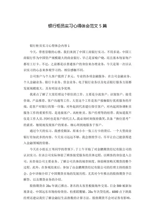 银行柜员实习心得体会范文5篇
