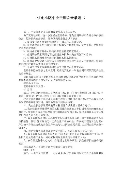 住宅小区中央空调安全承诺书