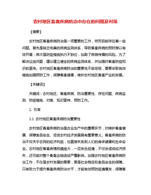 农村地区畜禽疾病防治中存在的问题及对策