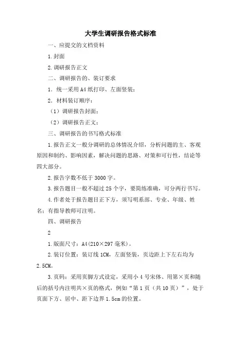 大学生调研报告格式规范