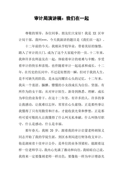 审计局演讲稿：我们在一起