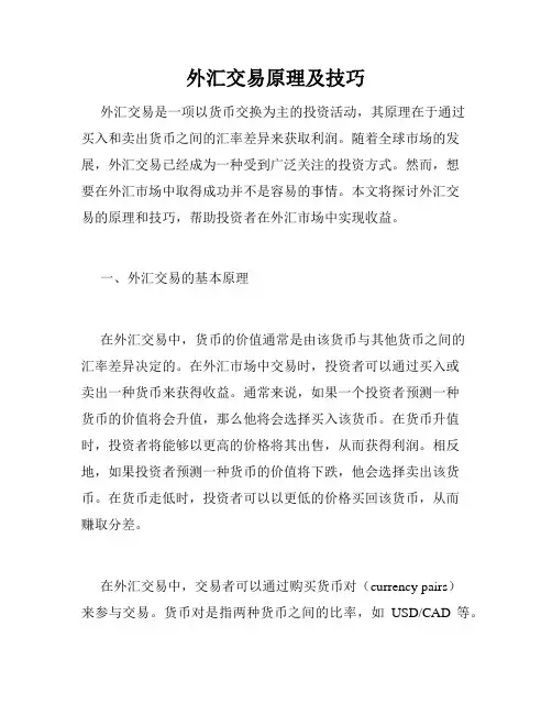 外汇交易原理及技巧