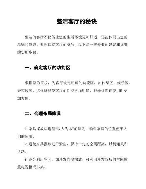 整洁客厅的秘诀