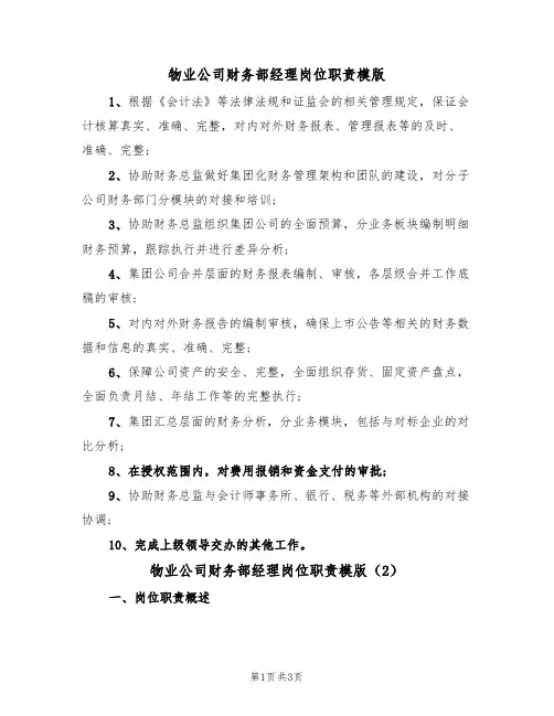 物业公司财务部经理岗位职责模版(2篇)
