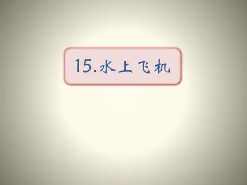 《水上飞机》ppt演示课件