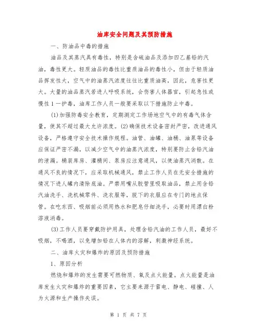 油库安全问题及其预防措施