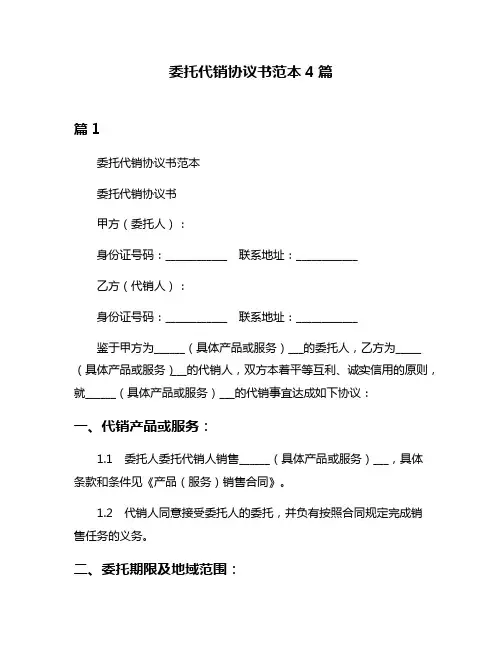 委托代销协议书范本4篇