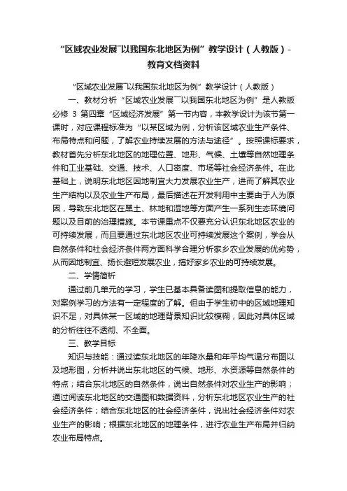 “区域农业发展―以我国东北地区为例”教学设计（人教版）-教育文档资料