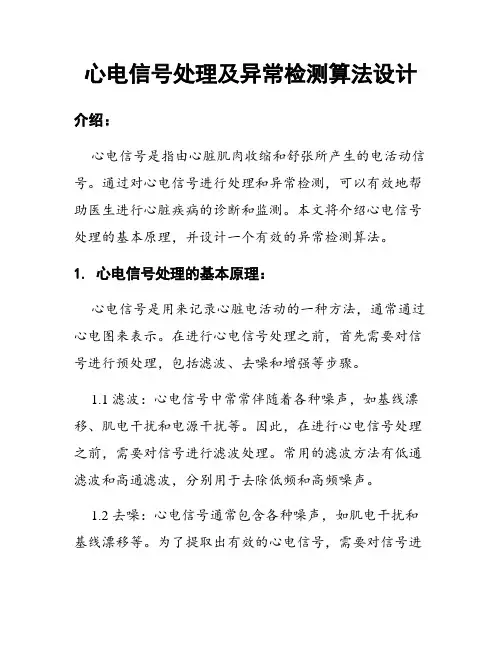心电信号处理及异常检测算法设计