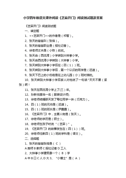 小学四年级语文课外阅读《芝麻开门》阅读测试题及答案