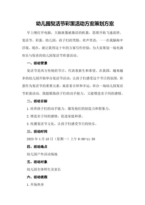 幼儿园复活节彩蛋活动方案策划方案