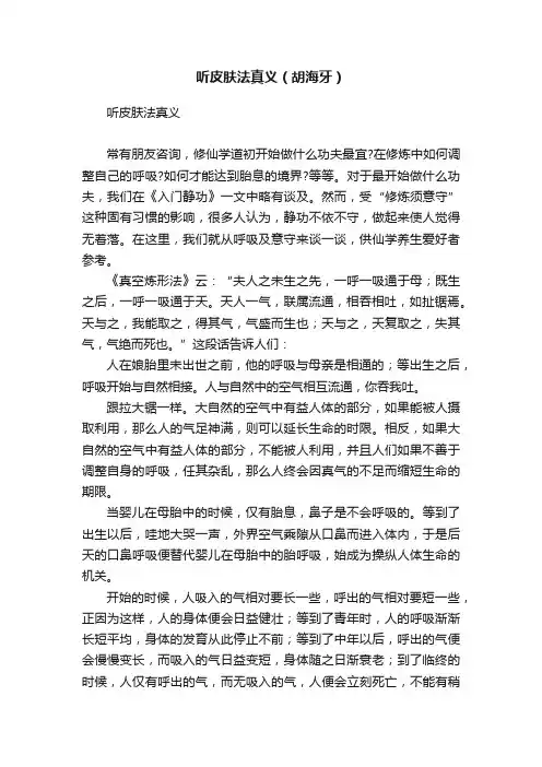 听皮肤法真义（胡海牙）