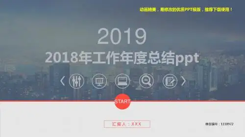 【优秀文档】2018-2019新2018年工作年度总结ppt【精品ppt】