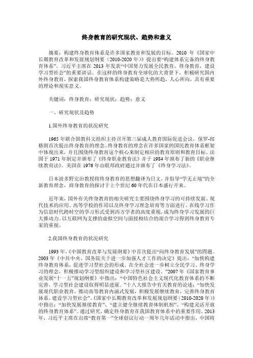 终身教育的研究现状、趋势和意义