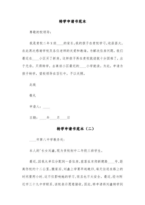转学申请书范本（十篇）