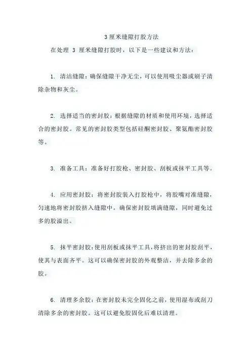 3厘米缝隙打胶方法