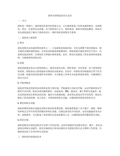 游轮内部构造知识点总结