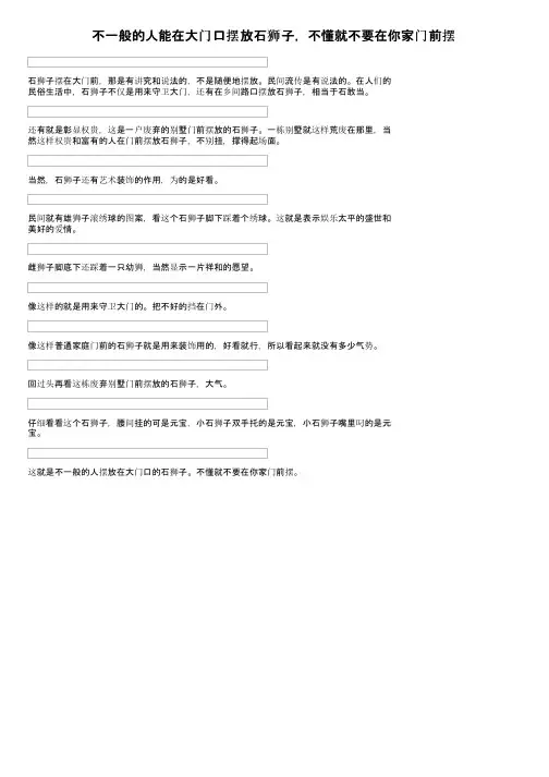 不一般的人能在大门口摆放石狮子，不懂就不要在你家门前摆
