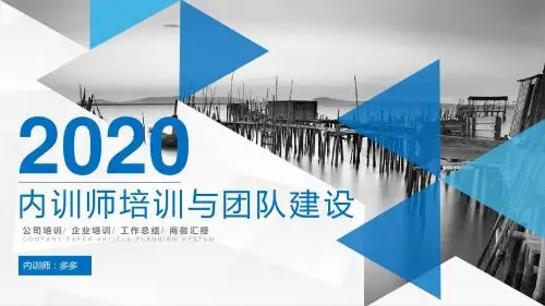 公司企业培训课件：内训师培训与团队建设