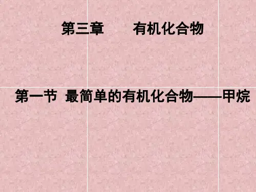 化学必修2第三章第一节《最简单的有机化合物——甲烷》用