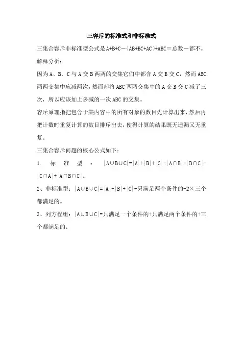 三容斥的标准式和非标准式