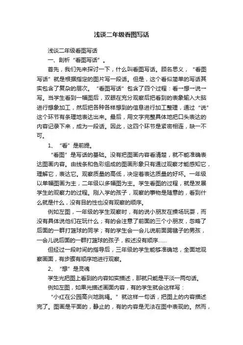 浅谈二年级看图写话