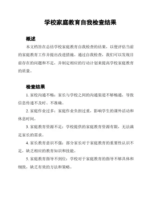 学校家庭教育自我检查结果