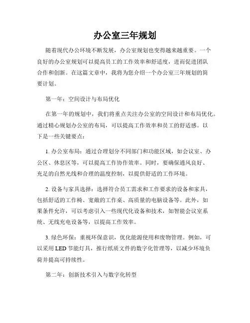 办公室三年规划
