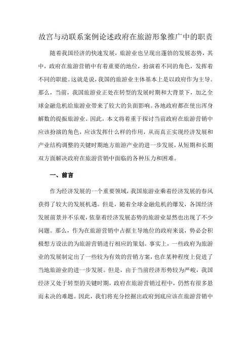 故宫与动联系案例论述政府在旅游形象推广中的职责