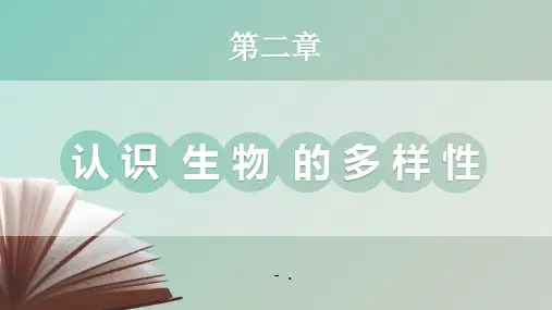 《认识生物的多样性》PPT课件