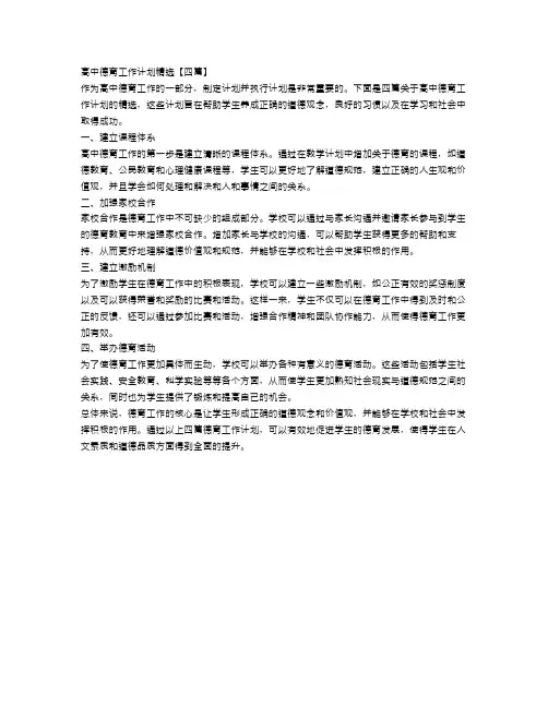 高中德育工作计划精选【四篇】