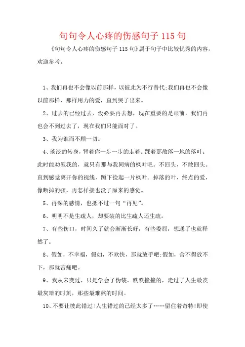 句句令人心疼的伤感句子115句