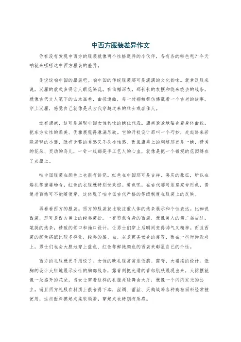 中西方服装差异作文