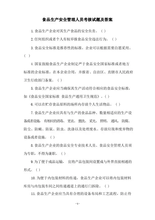食品生产安全管理人员考核试题及答案