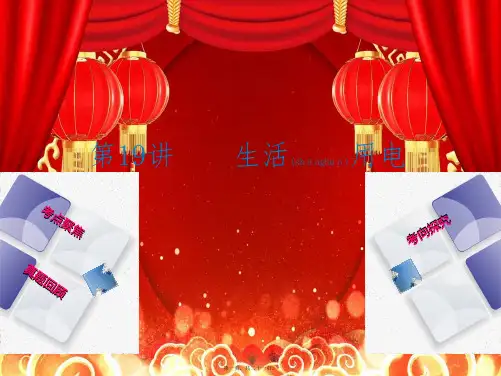 中考物理 教材复习 第19讲 生活用电课件