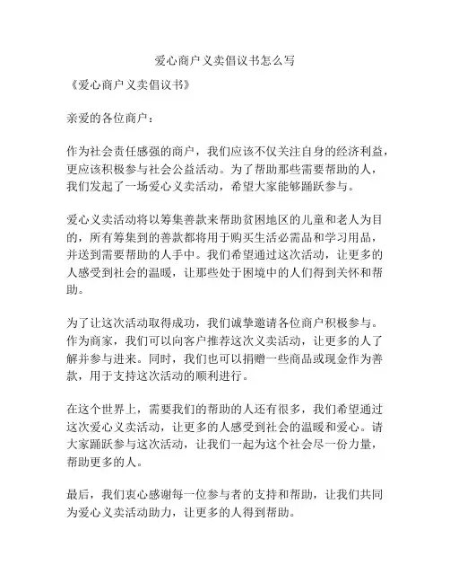 爱心商户义卖倡议书怎么写