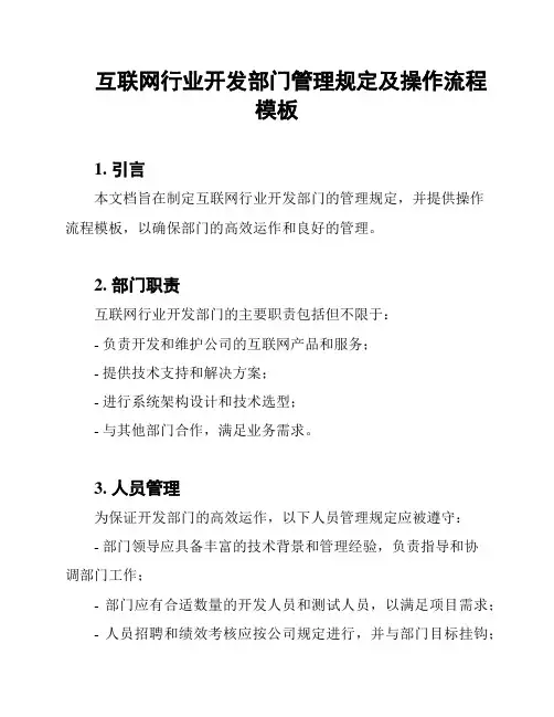 互联网行业开发部门管理规定及操作流程模板