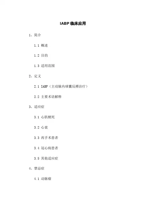 IABP临床应用