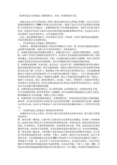 《民事诉讼法与仲裁法》课程的特点、内容、体系和教学方法