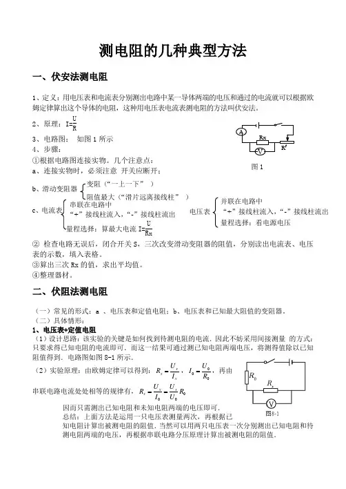 测电阻的几种典型方法
