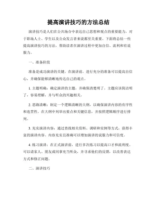 提高演讲技巧的方法总结