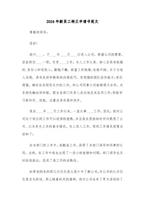 2024年新员工转正申请书范文(三篇)