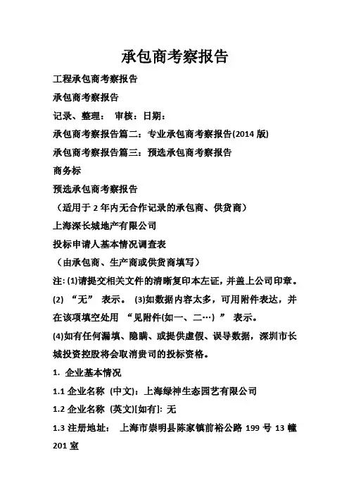 承包商考察报告